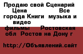 Продаю свой Сценарий › Цена ­ 2 500 000 - Все города Книги, музыка и видео » DVD, Blue Ray, фильмы   . Ростовская обл.,Ростов-на-Дону г.